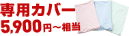 専用カバー 5,900円相当