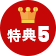 特典５