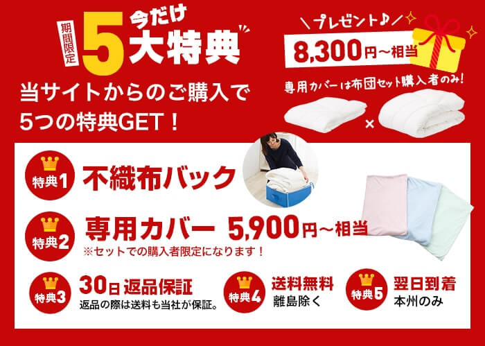 【期間限定5大特典】特典1：不織布バック、特典2：専用カバー5,900円〜相当、特典3：30日返品保証（返品の際は送料も当社が保証。）、特典4：送料無料（離島除く）、特典5：翌日到着（本州のみ）