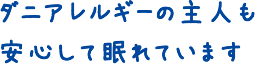 ダニアレルギーの主人も安心して眠れています