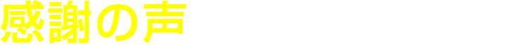 感謝の声をいただきました！